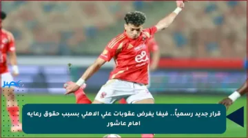 قرار جديد رسمياً.. فيفا يفرض عقوبات على الأهلي بسبب حقوق رعاية إمام عاشور